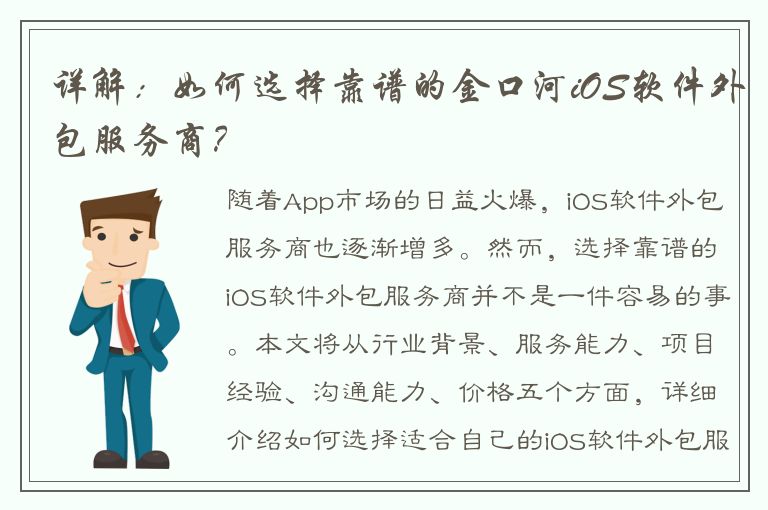 详解：如何选择靠谱的金口河iOS软件外包服务商？