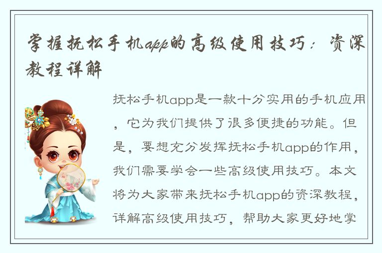 掌握抚松手机app的高级使用技巧：资深教程详解