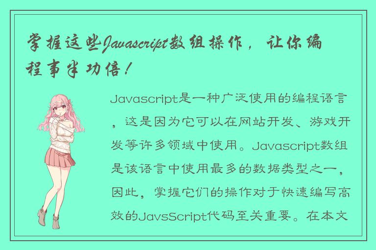 掌握这些Javascript数组操作，让你编程事半功倍！