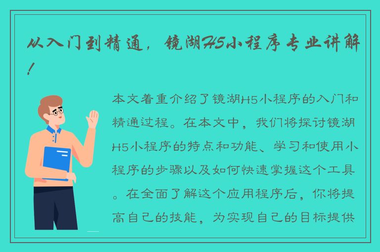 从入门到精通，镜湖H5小程序专业讲解！