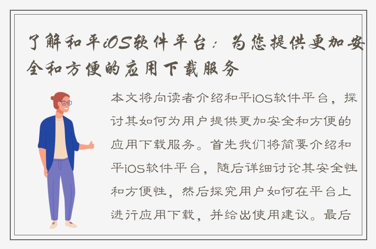 了解和平iOS软件平台：为您提供更加安全和方便的应用下载服务