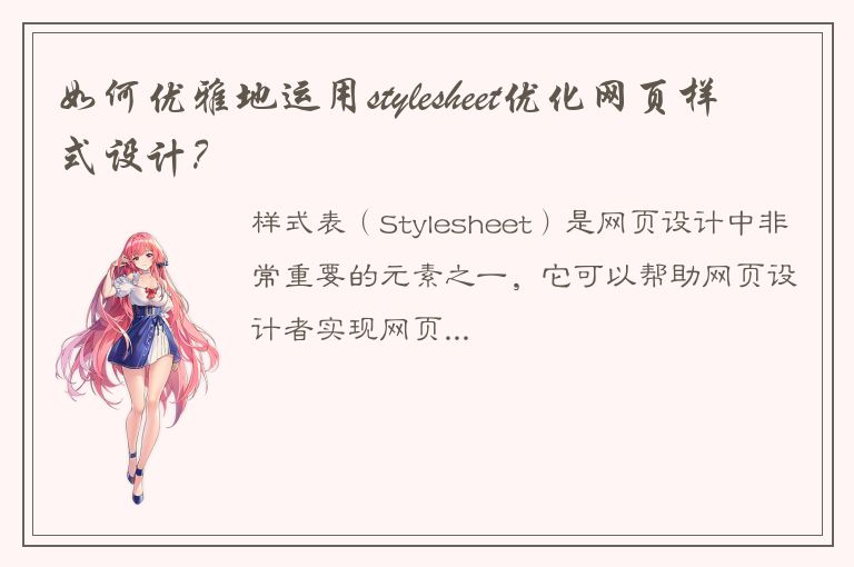 如何优雅地运用stylesheet优化网页样式设计？