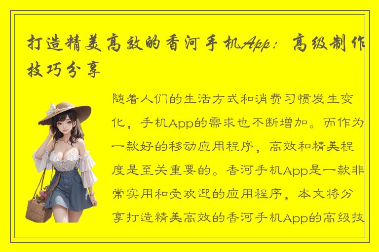 打造精美高效的香河手机App：高级制作技巧分享