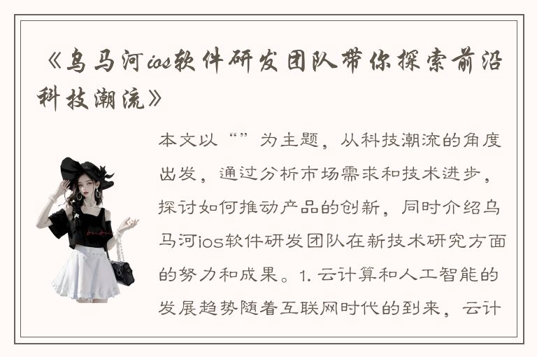 《乌马河ios软件研发团队带你探索前沿科技潮流》