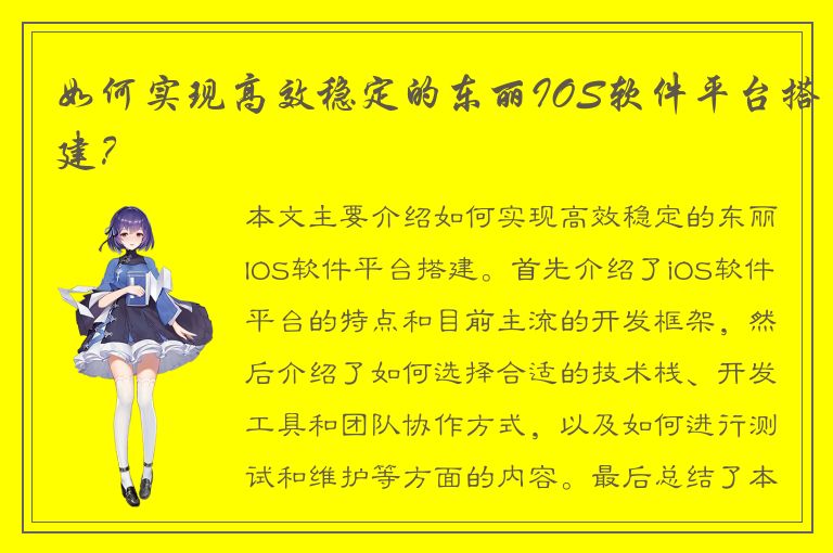 如何实现高效稳定的东丽IOS软件平台搭建？