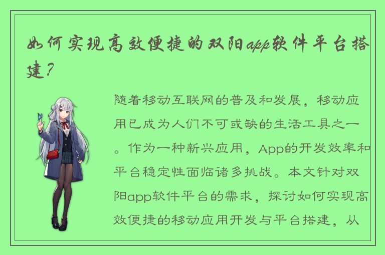 如何实现高效便捷的双阳app软件平台搭建？