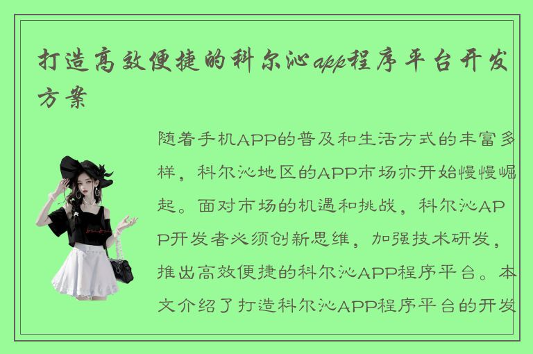 打造高效便捷的科尔沁app程序平台开发方案