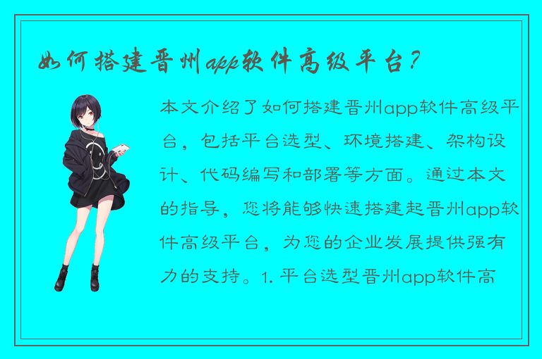 如何搭建晋州app软件高级平台？