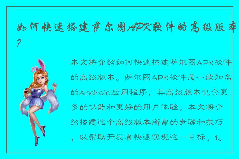 如何快速搭建萨尔图APK软件的高级版本？