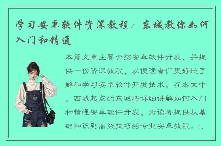 学习安卓软件资深教程：东城教你如何入门和精通