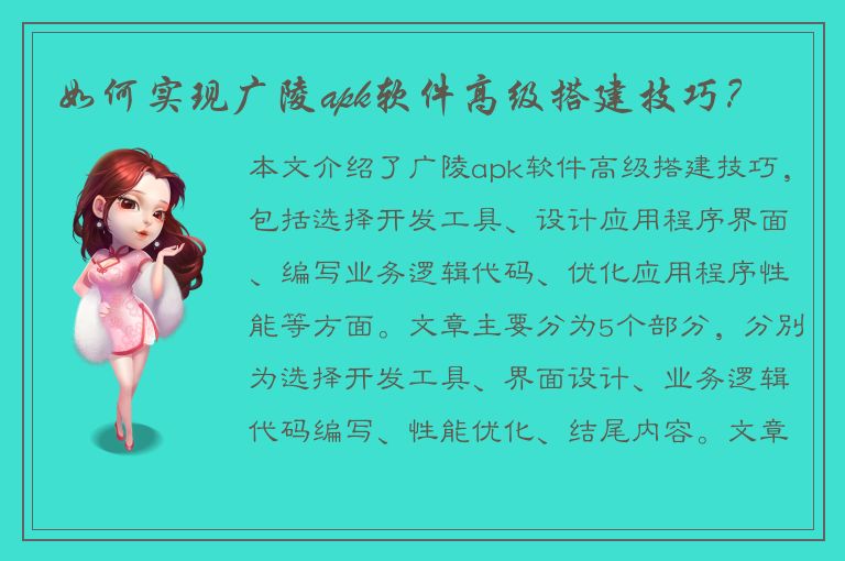 如何实现广陵apk软件高级搭建技巧？