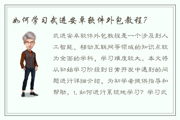 如何学习武进安卓软件外包教程？