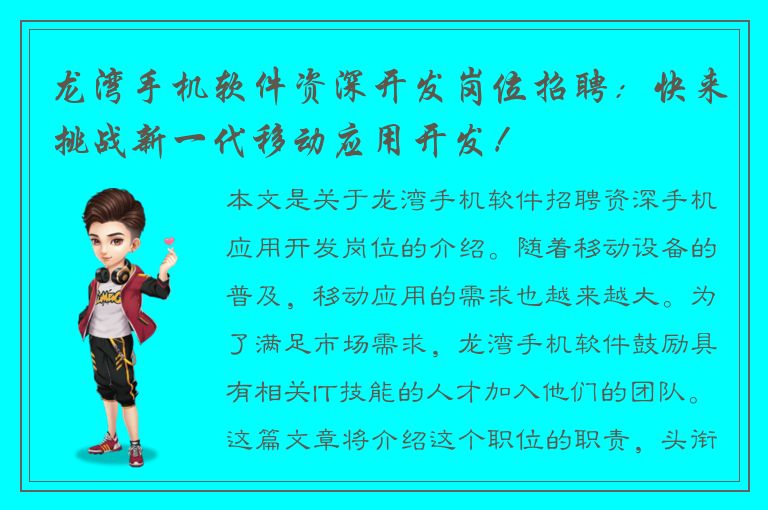 龙湾手机软件资深开发岗位招聘：快来挑战新一代移动应用开发！