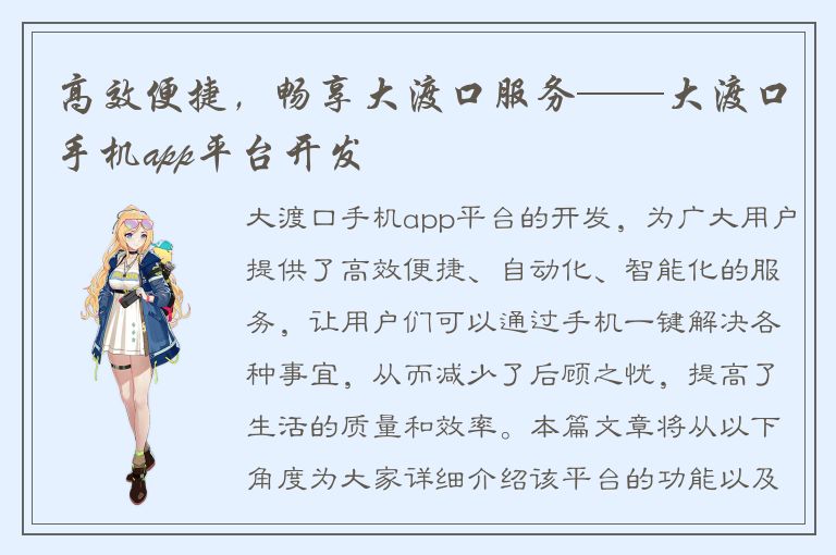 高效便捷，畅享大渡口服务——大渡口手机app平台开发