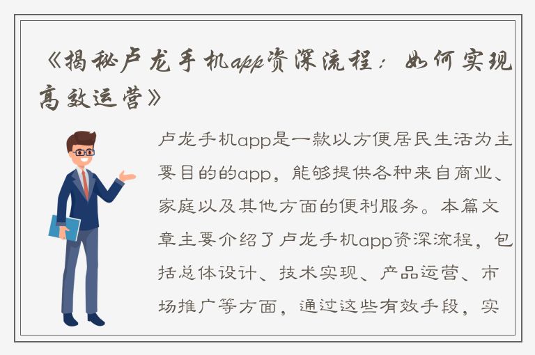 《揭秘卢龙手机app资深流程：如何实现高效运营》