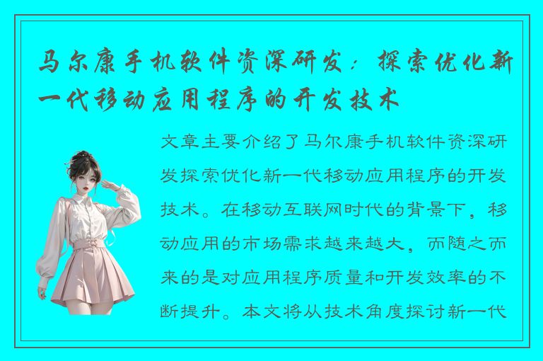 马尔康手机软件资深研发：探索优化新一代移动应用程序的开发技术