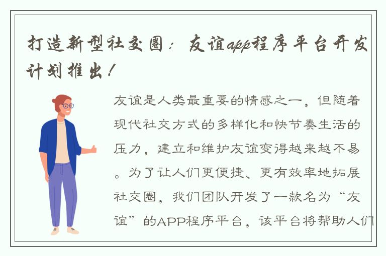 打造新型社交圈：友谊app程序平台开发计划推出！