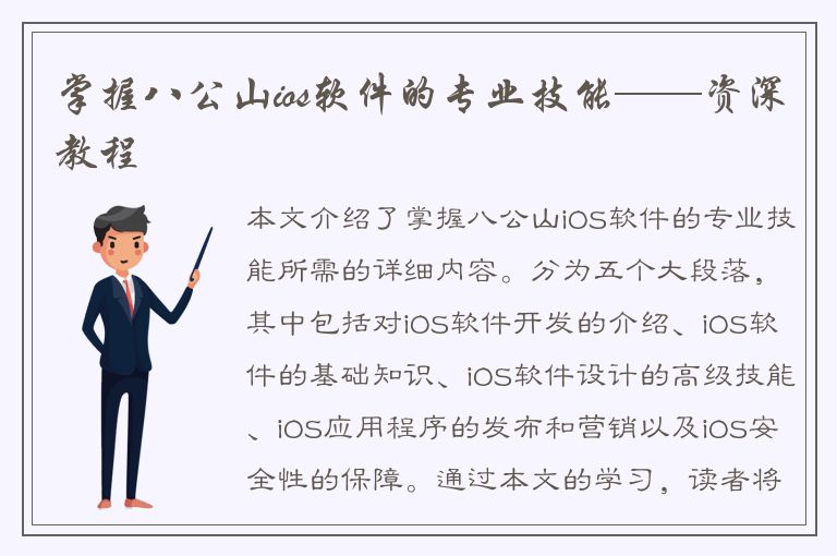 掌握八公山ios软件的专业技能——资深教程