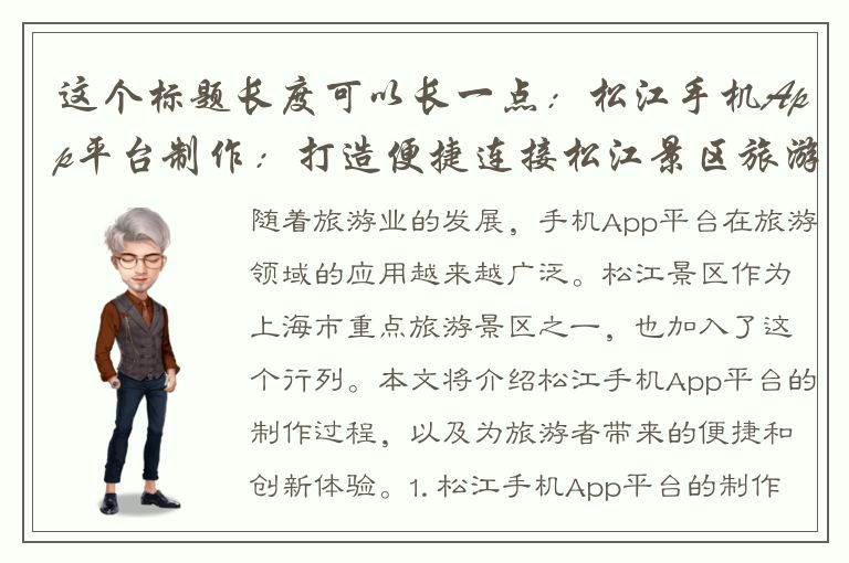 这个标题长度可以长一点：松江手机App平台制作：打造便捷连接松江景区旅游的新方式