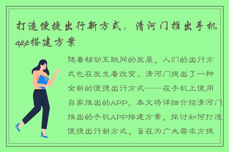 打造便捷出行新方式，清河门推出手机app搭建方案