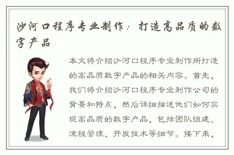 沙河口程序专业制作：打造高品质的数字产品