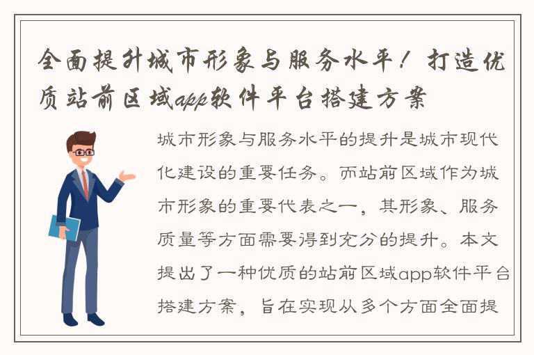 全面提升城市形象与服务水平！打造优质站前区域app软件平台搭建方案