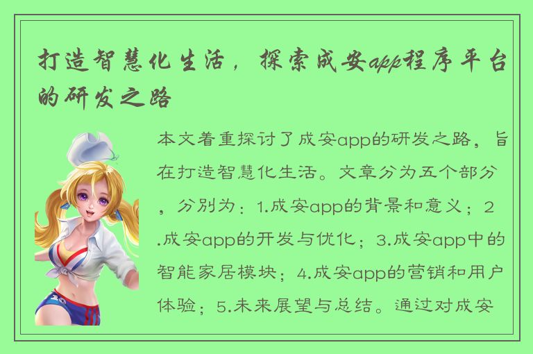 打造智慧化生活，探索成安app程序平台的研发之路