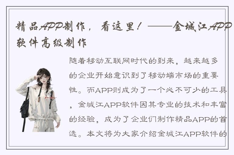 精品APP制作，看这里！——金城江APP软件高级制作