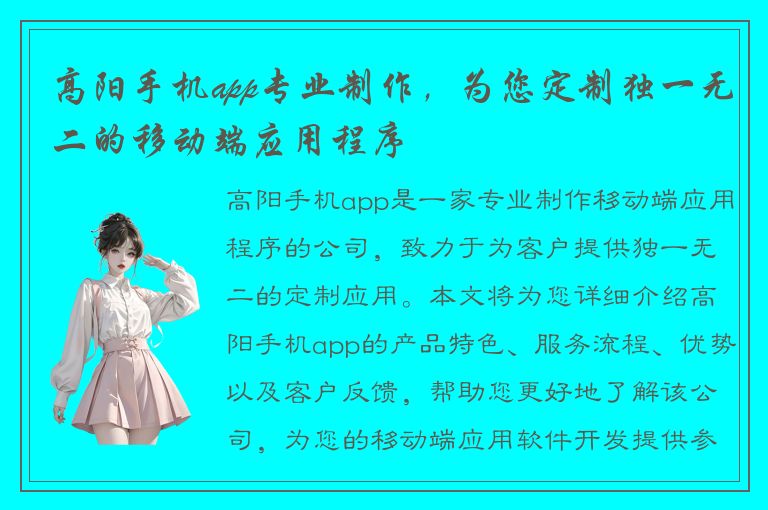 高阳手机app专业制作，为您定制独一无二的移动端应用程序