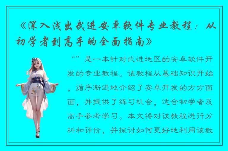 《深入浅出武进安卓软件专业教程：从初学者到高手的全面指南》