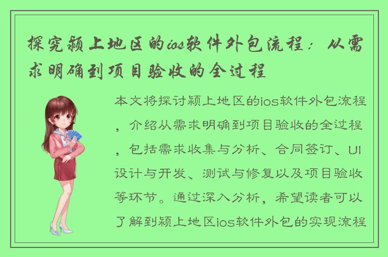 探究颍上地区的ios软件外包流程：从需求明确到项目验收的全过程