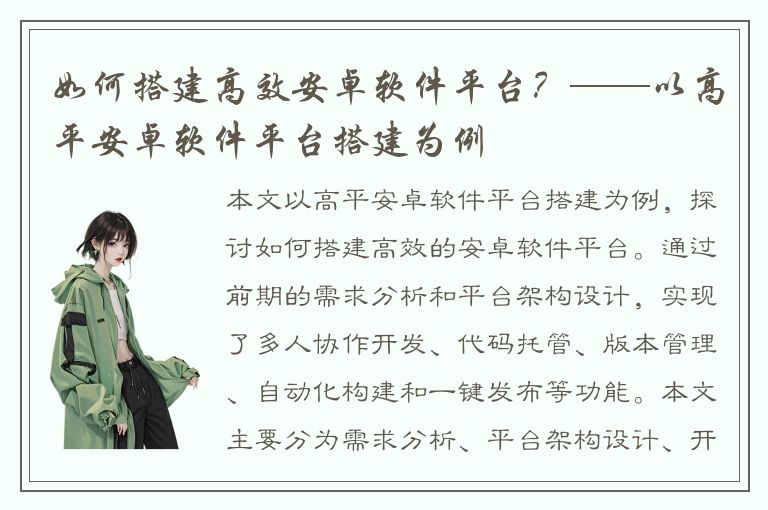 如何搭建高效安卓软件平台？——以高平安卓软件平台搭建为例