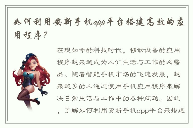 如何利用安新手机app平台搭建高效的应用程序？