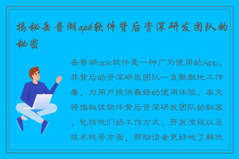 揭秘岳普湖apk软件背后资深研发团队的秘密