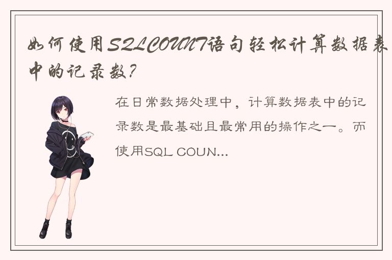 如何使用SQLCOUNT语句轻松计算数据表中的记录数？