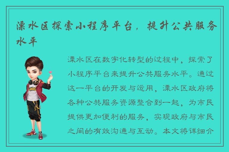 溧水区探索小程序平台，提升公共服务水平