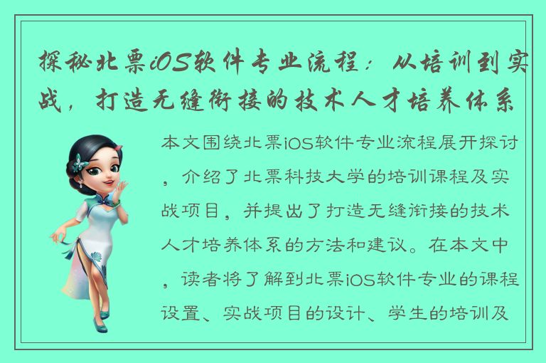 探秘北票iOS软件专业流程：从培训到实战，打造无缝衔接的技术人才培养体系