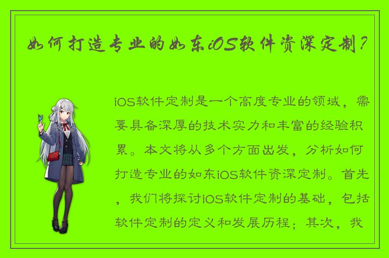 如何打造专业的如东iOS软件资深定制？