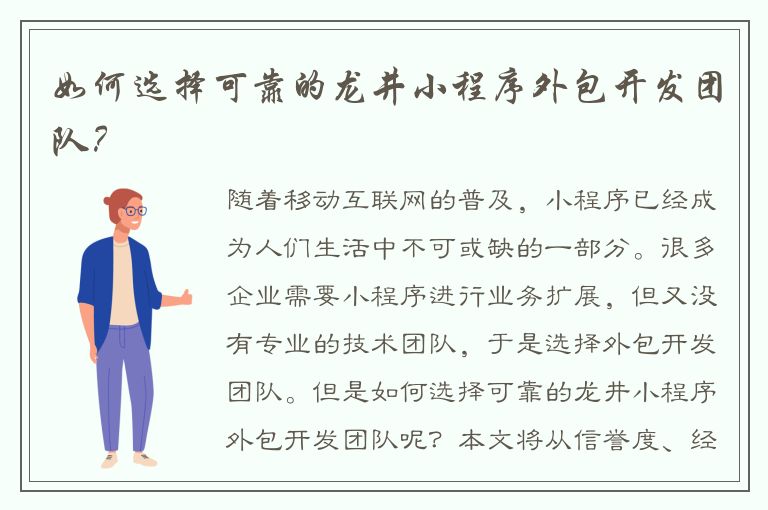 如何选择可靠的龙井小程序外包开发团队？