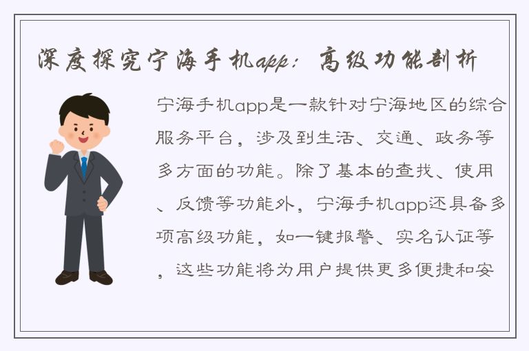 深度探究宁海手机app：高级功能剖析