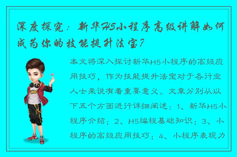 深度探究：新华H5小程序高级讲解如何成为你的技能提升法宝？