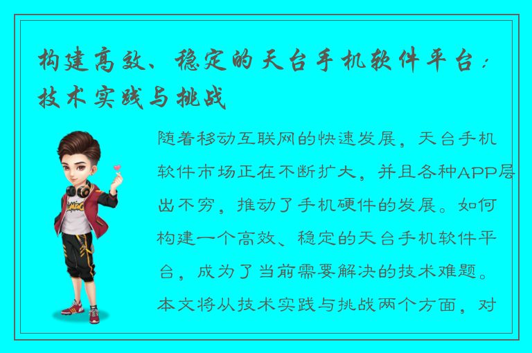 构建高效、稳定的天台手机软件平台：技术实践与挑战