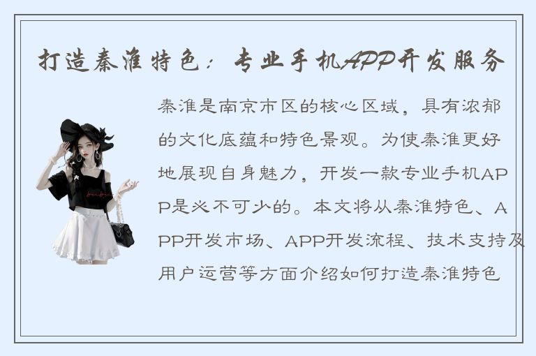 打造秦淮特色：专业手机APP开发服务