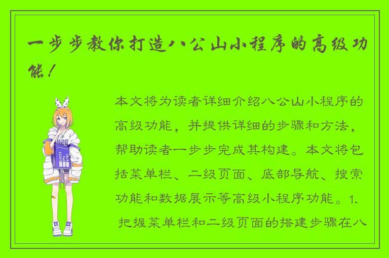 一步步教你打造八公山小程序的高级功能！