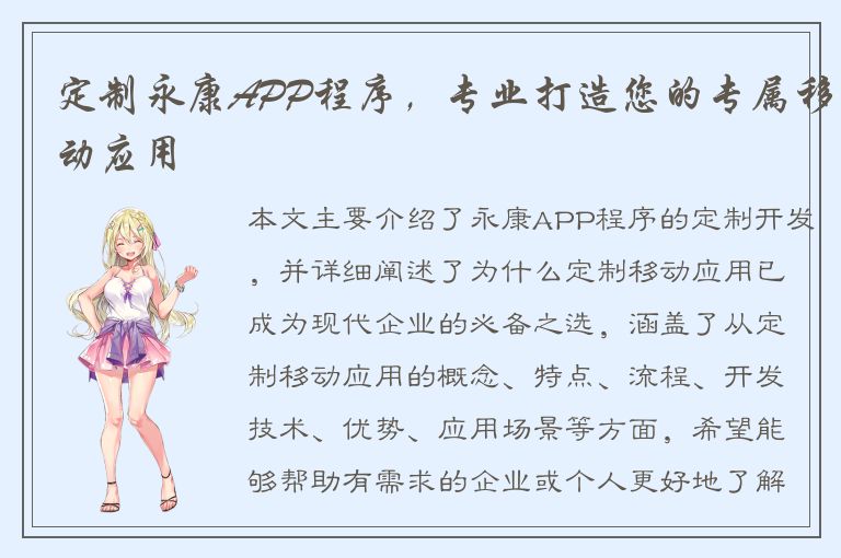 定制永康APP程序，专业打造您的专属移动应用