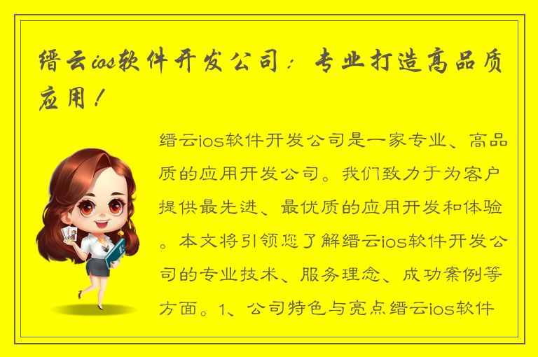 缙云ios软件开发公司：专业打造高品质应用！