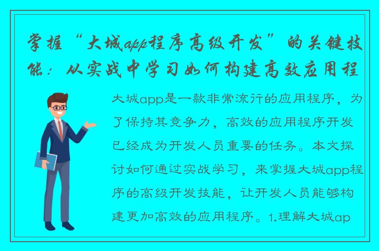 掌握“大城app程序高级开发”的关键技能：从实战中学习如何构建高效应用程序