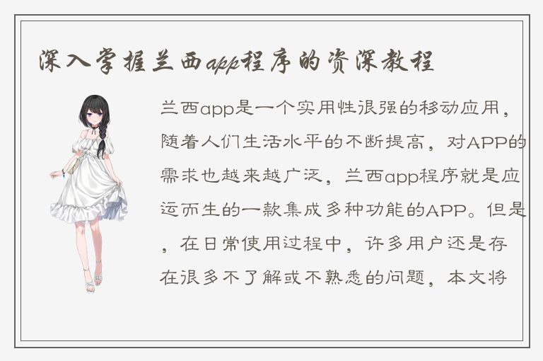 深入掌握兰西app程序的资深教程