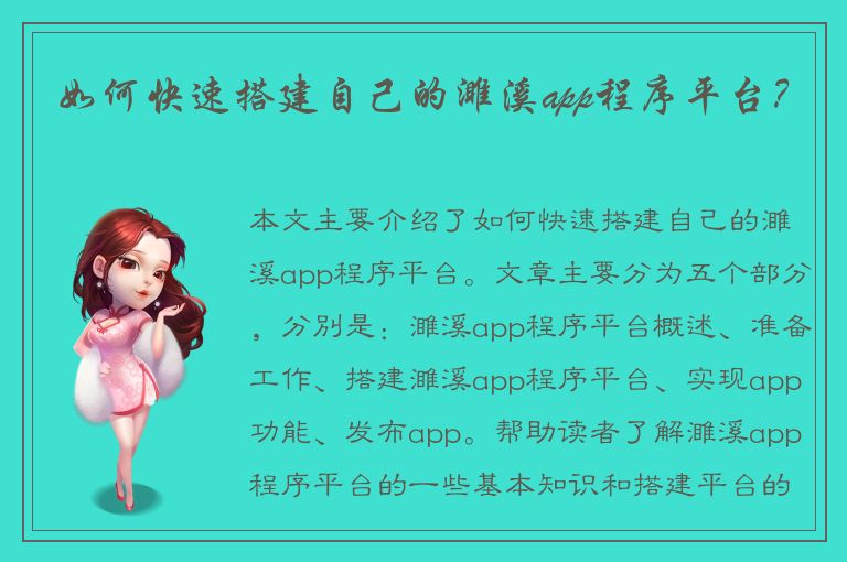 如何快速搭建自己的濉溪app程序平台？