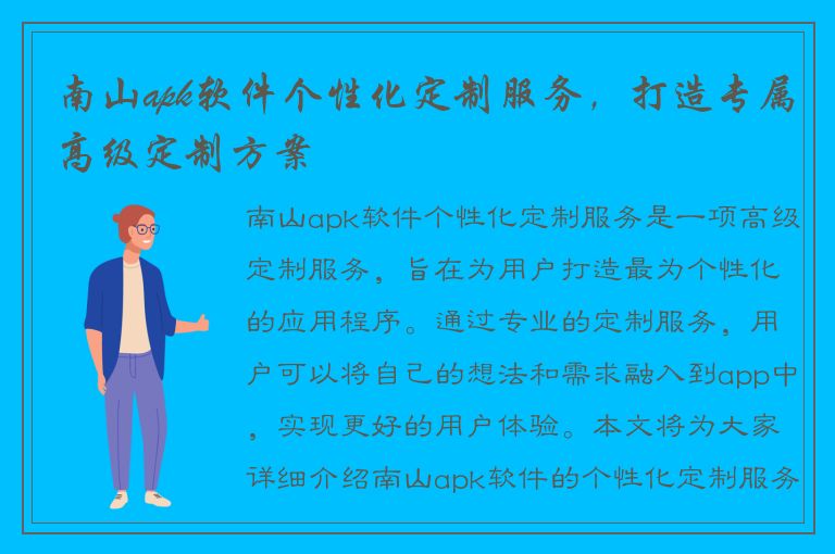 南山apk软件个性化定制服务，打造专属高级定制方案